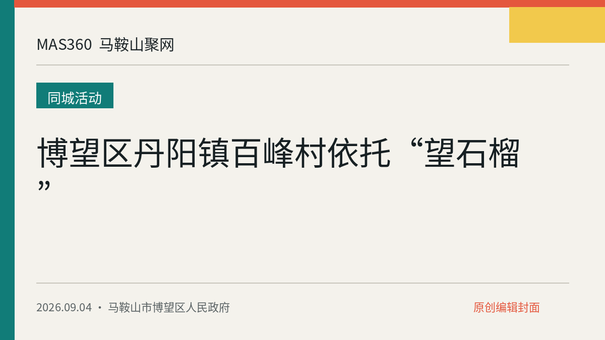 博望区丹阳镇百峰村依托“望石榴”