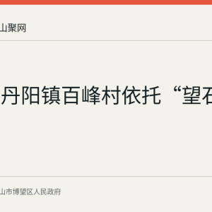 博望区丹阳镇百峰村依托“望石榴”