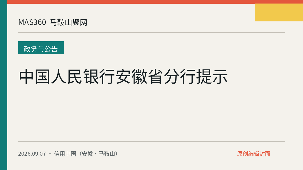 中国人民银行安徽省分行提示