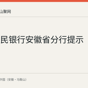 中国人民银行安徽省分行提示