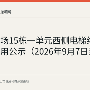万达广场15栋一单元西侧电梯维修资金使用公示（2026年9月7日至11日）