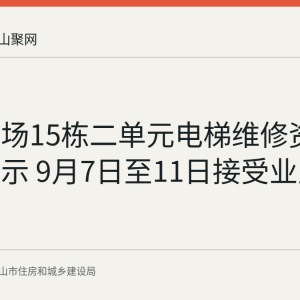 万达广场15栋二单元电梯维修资金使用公示 9月7日至11日接受业主异议