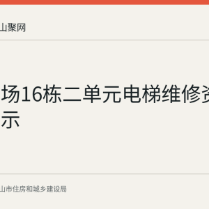 万达广场16栋二单元电梯维修资金使用公示
