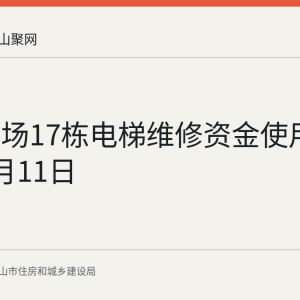 万达广场17栋电梯维修资金使用公示至9月11日