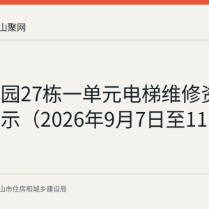 雨顺佳园27栋一单元电梯维修资金使用公示（2026年9月7日至11日）