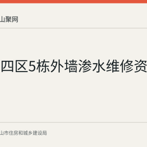 东方城四区5栋外墙渗水维修资金使用公示