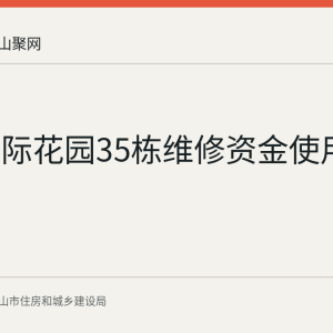上东国际花园35栋维修资金使用公示
