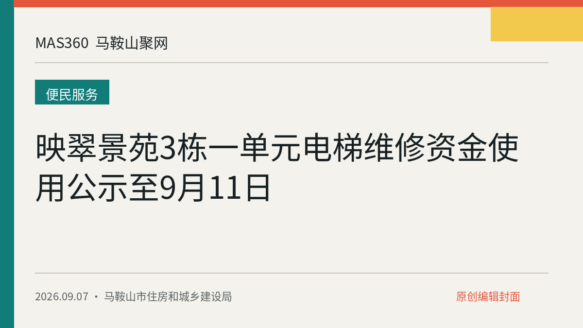 映翠景苑3栋一单元电梯维修资金使用公示至9月11日
