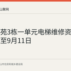 映翠景苑3栋一单元电梯维修资金使用公示至9月11日