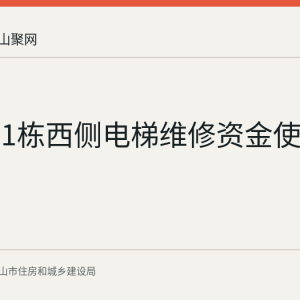 聚峰苑1栋西侧电梯维修资金使用公示