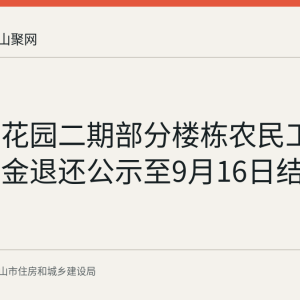 江南御花园二期部分楼栋农民工工资保证金退还公示至9月16日结束