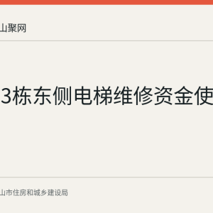 聚峰苑3栋东侧电梯维修资金使用公示