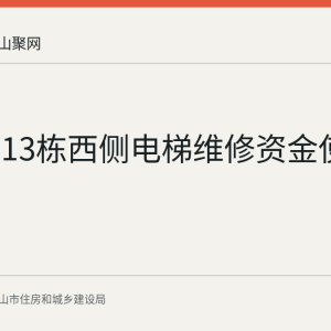 雨韵阁13栋西侧电梯维修资金使用公示