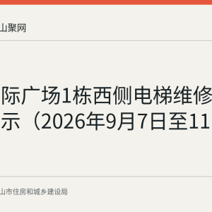 芭黎国际广场1栋西侧电梯维修资金使用公示（2026年9月7日至11日）
