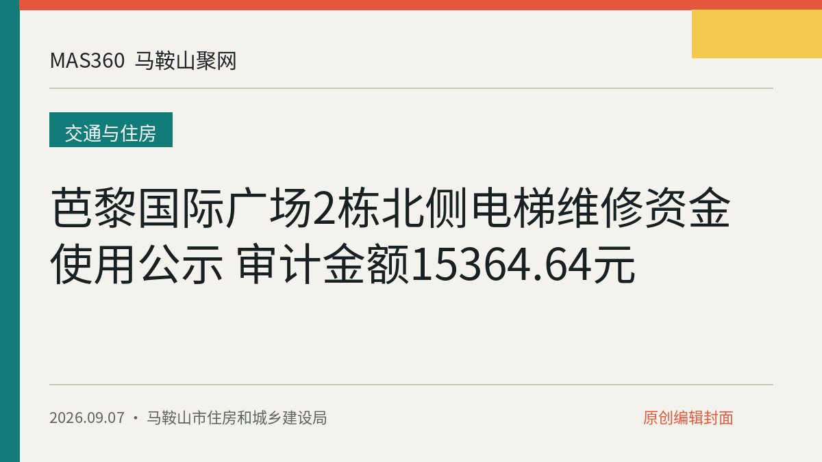 芭黎国际广场2栋北侧电梯维修资金使用公示 审计金额15364.64元