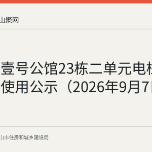 秀山湖壹号公馆23栋二单元电梯维修资金使用公示（2026年9月7日至11日）