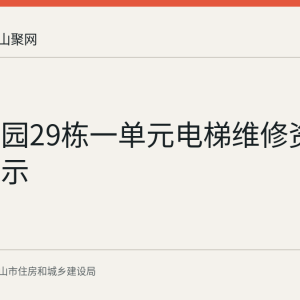 雨顺佳园29栋一单元电梯维修资金使用公示