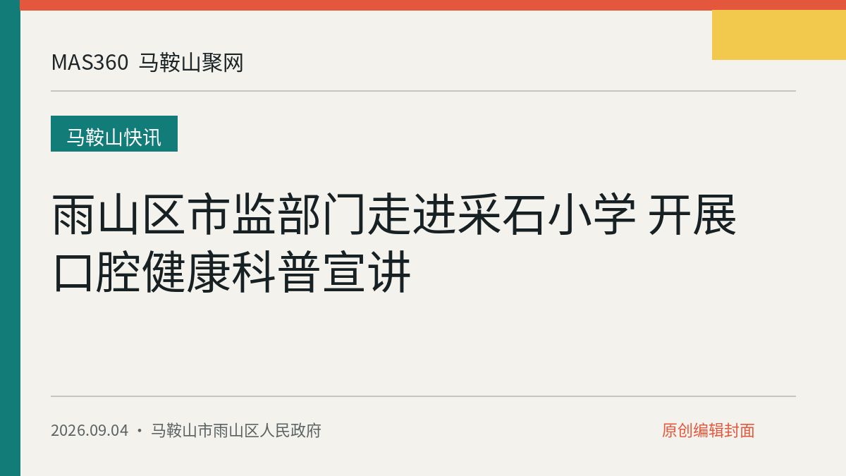 雨山区市监部门走进采石小学 开展口腔健康科普宣讲