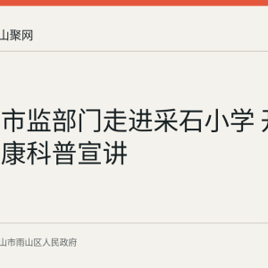 雨山区市监部门走进采石小学 开展口腔健康科普宣讲