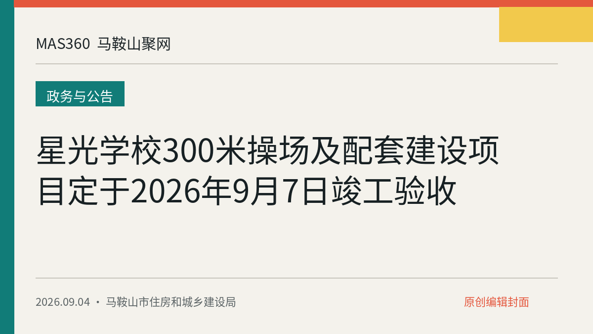 星光学校300米操场及配套建设项目定于2026年9月7日竣工验收