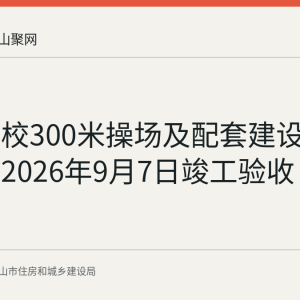 星光学校300米操场及配套建设项目定于2026年9月7日竣工验收