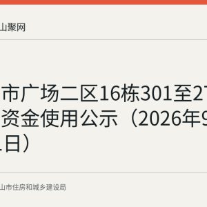 秀山城市广场二区16栋301至2701室维修资金使用公示（2026年9月7日至11日）