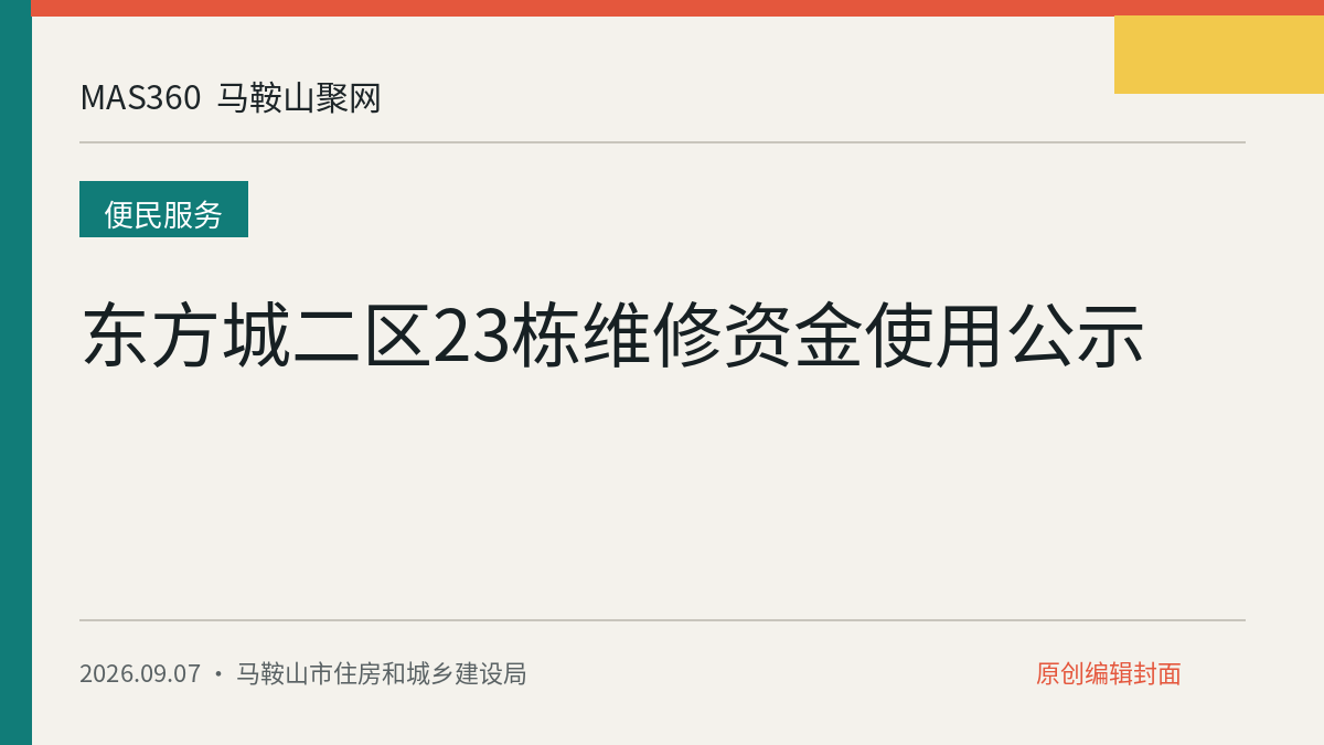 东方城二区23栋维修资金使用公示
