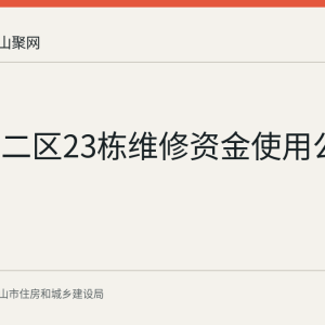 东方城二区23栋维修资金使用公示