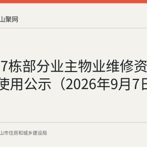 名仕苑7栋部分业主物业维修资金2000元使用公示（2026年9月7日至11日）