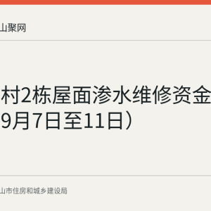东苑二村2栋屋面渗水维修资金使用公示（9月7日至11日）