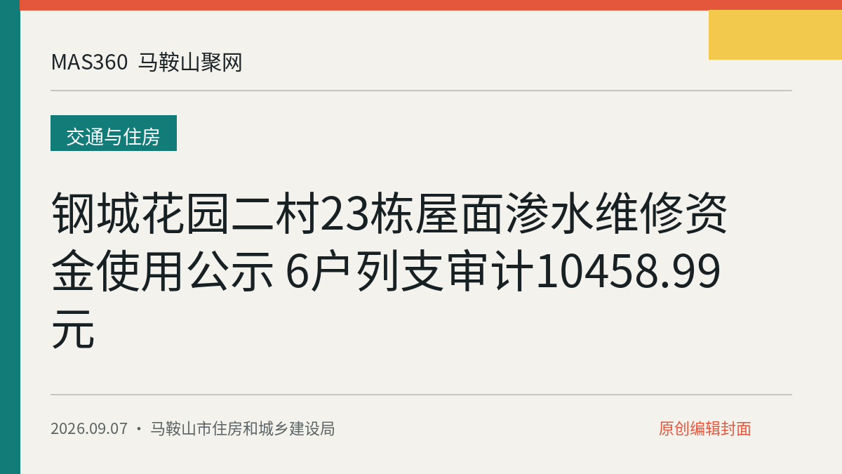 钢城花园二村23栋屋面渗水维修资金使用公示 6户列支审计10458.99元