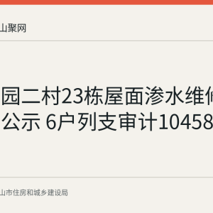 钢城花园二村23栋屋面渗水维修资金使用公示 6户列支审计10458.99元