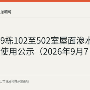 红星村9栋102至502室屋面渗水维修资金使用公示（2026年9月7日至11日）