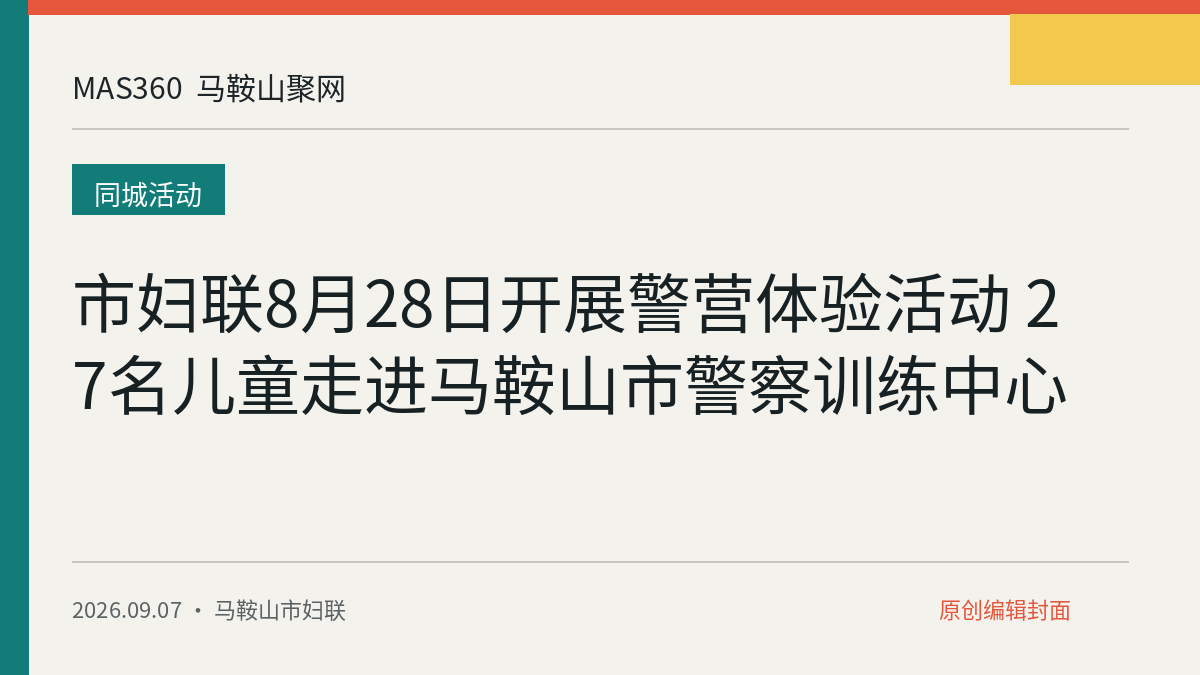 市妇联8月28日开展警营体验活动 27名儿童走进马鞍山市警察训练中心