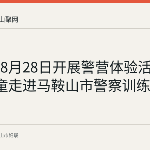 市妇联8月28日开展警营体验活动 27名儿童走进马鞍山市警察训练中心