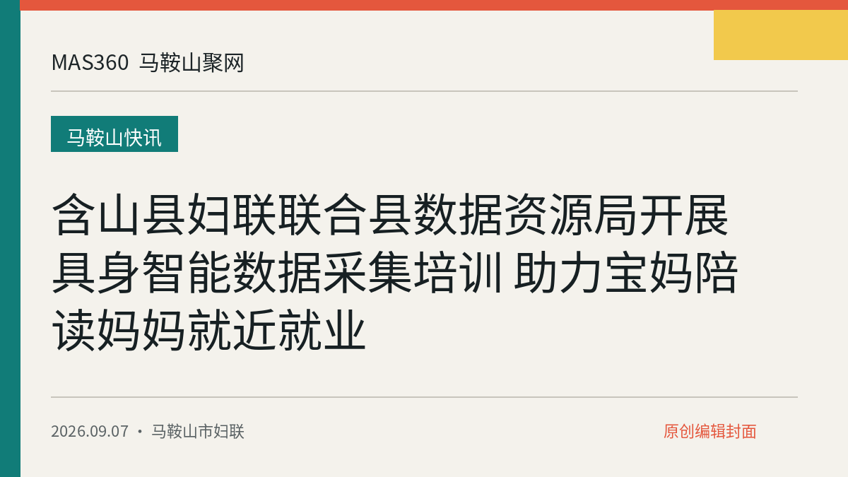 含山县妇联联合县数据资源局开展具身智能数据采集培训 助力宝妈陪读妈妈就近就业