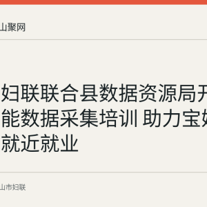 含山县妇联联合县数据资源局开展具身智能数据采集培训 助力宝妈陪读妈妈就近就业