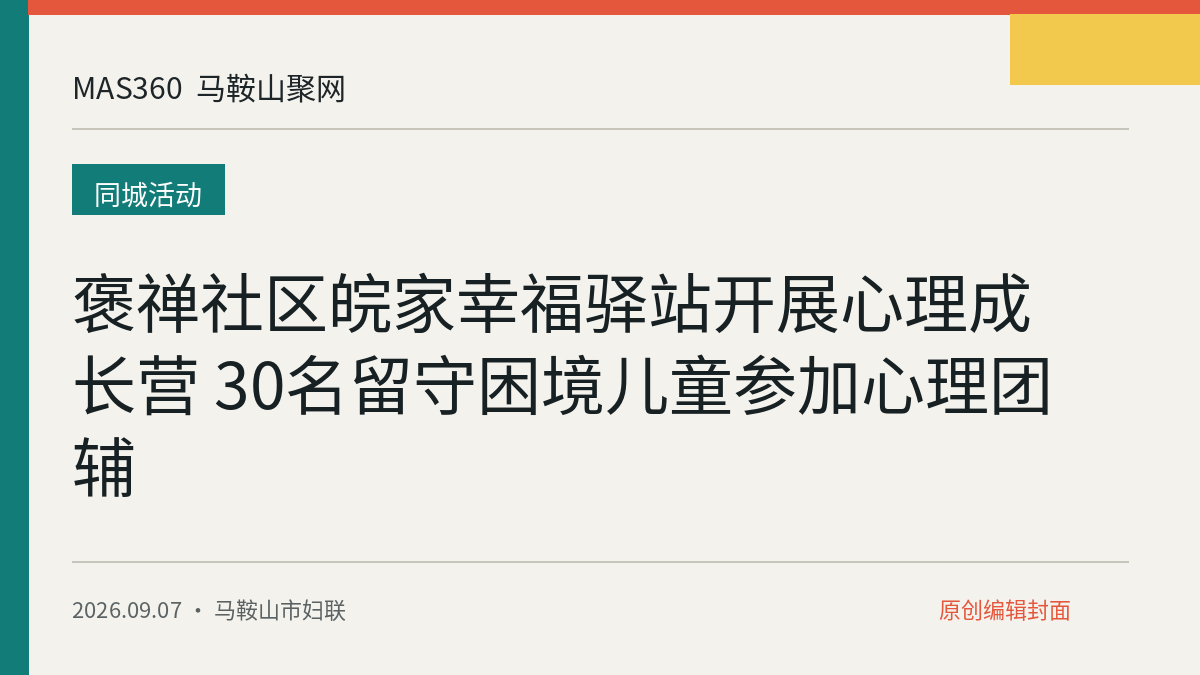 褒禅社区皖家幸福驿站开展心理成长营 30名留守困境儿童参加心理团辅
