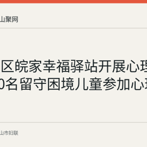 褒禅社区皖家幸福驿站开展心理成长营 30名留守困境儿童参加心理团辅