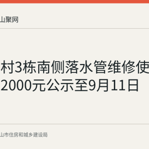 东升新村3栋南侧落水管维修使用维修资金2000元公示至9月11日