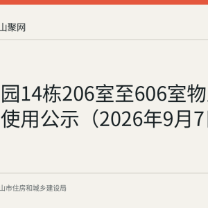 格林花园14栋206室至606室物业维修资金使用公示（2026年9月7日至11日）
