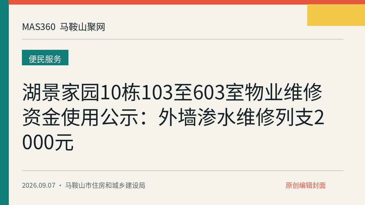 湖景家园10栋103至603室物业维修资金使用公示：外墙渗水维修列支2000元