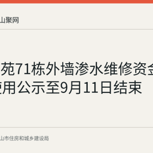 金安佳苑71栋外墙渗水维修资金2000元使用公示至9月11日结束