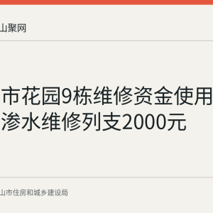 九缘城市花园9栋维修资金使用公示：外墙渗水维修列支2000元
