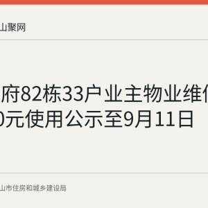深业华府82栋33户业主物业维修资金2000元使用公示至9月11日