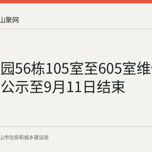 西湖花园56栋105室至605室维修资金使用公示至9月11日结束