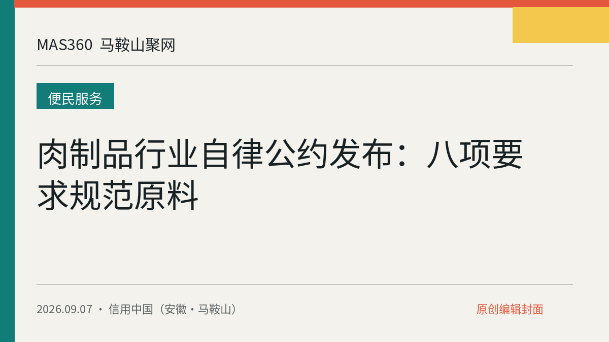 肉制品行业自律公约发布:八项要求规范原料