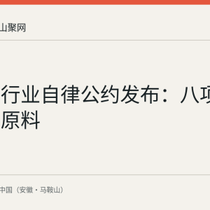 肉制品行业自律公约发布：八项要求规范原料