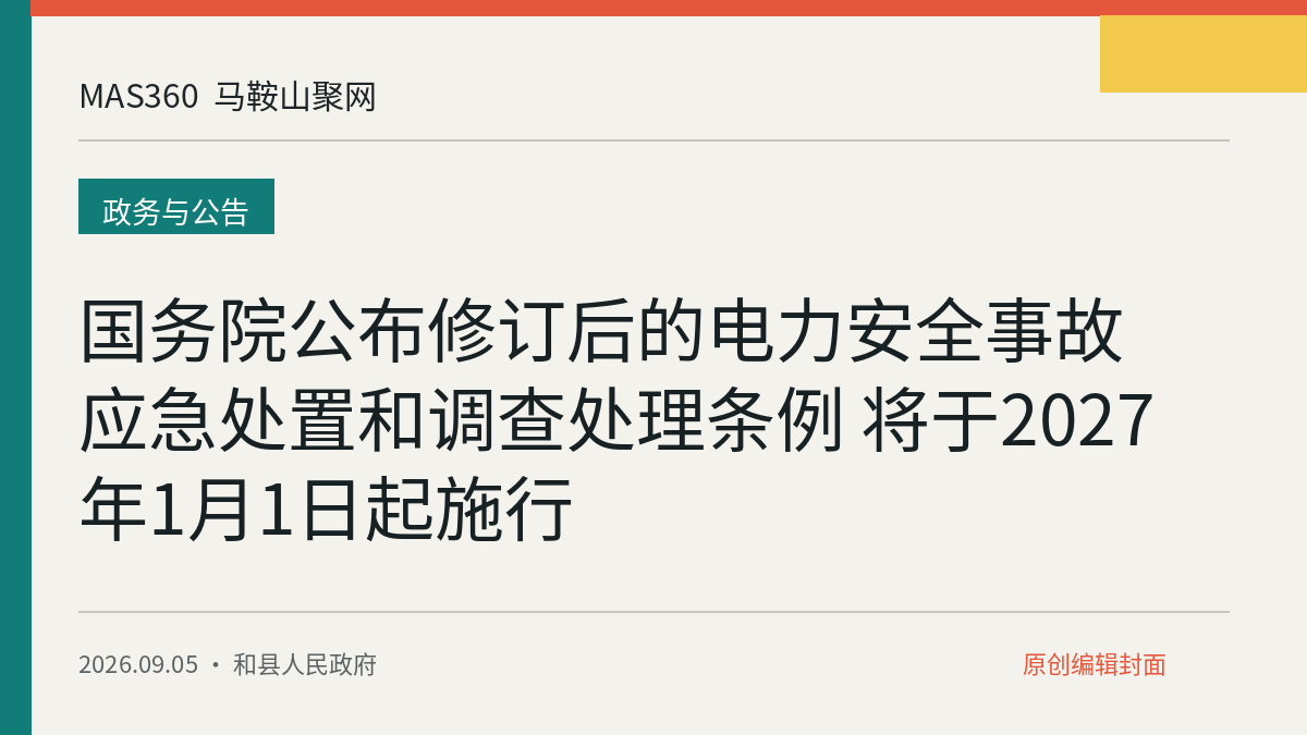 国务院公布修订后的电力安全事故应急处置和调查处理条例 将于2027年1月1日起施行