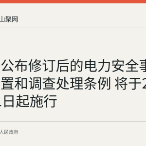 国务院公布修订后的电力安全事故应急处置和调查处理条例 将于2027年1月1日起施行